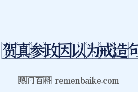 贺真参政因以为戒造句是什么意思的图片